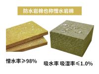 防水巖棉(憎水巖棉)