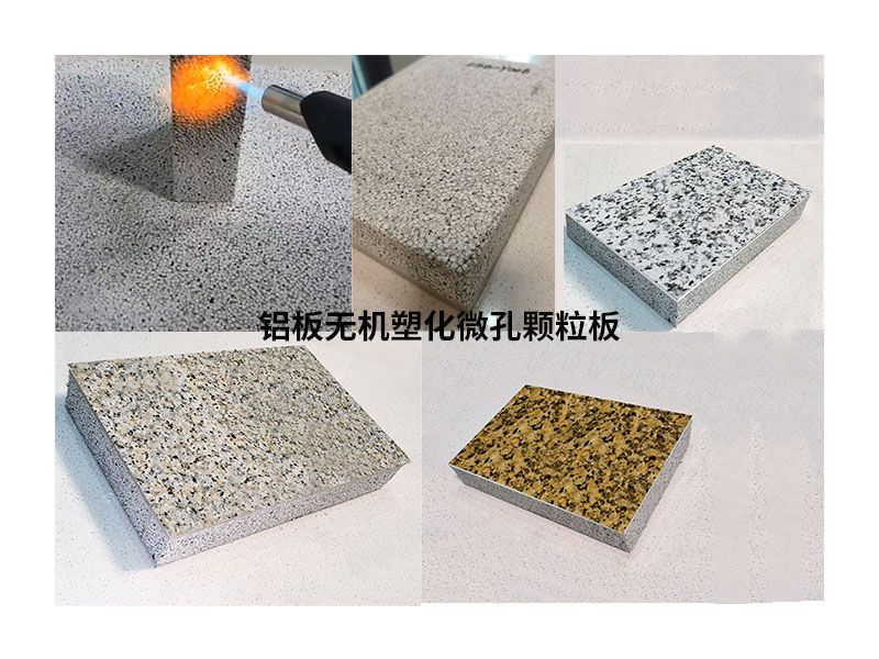 鋁板無(wú)機(jī)塑化微孔顆粒保溫裝飾一體